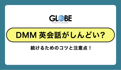 DMM英会話がしんどい？続けるためのコツと注意点！