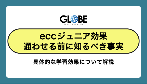 【ECCジュニア効果】通わせる前に知っておくべき事実とは？
