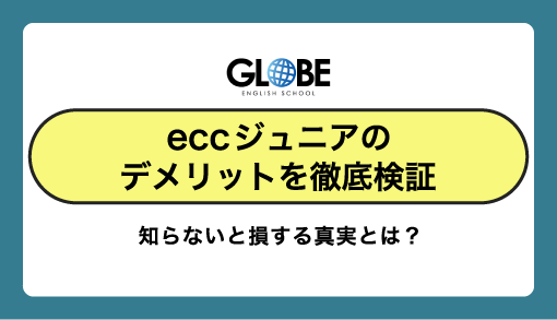 【最悪】ECCジュニアのデメリット徹底検証！知らないと損する真実とは？