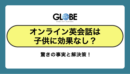 オンライン英会話は子供に効果なし？驚きの事実と解決策！