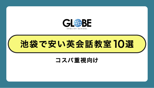 【コスパ重視向け】池袋で安い英会話教室10選