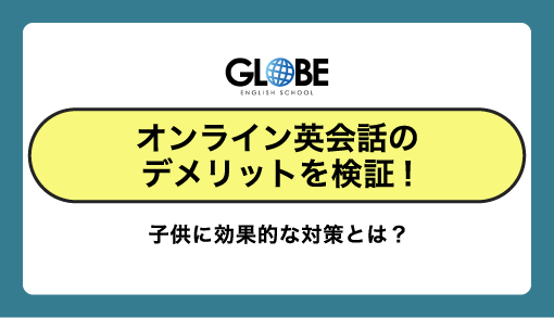 オンライン英会話のデメリットを検証！子供に効果的な対策とは