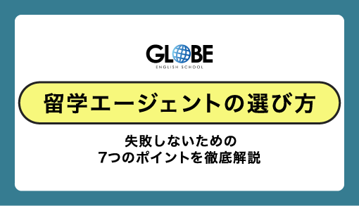 【留学エージェント選び方】失敗しないための7つのポイント徹底解説