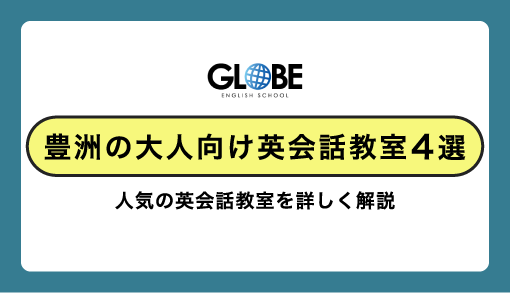 【大人・社会人向け】豊洲で人気の英会話教室4選