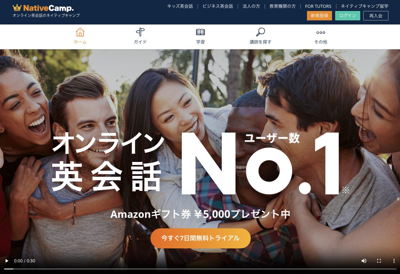 ネイティブキャンプ オンライン英会話