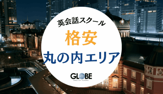 【2025年】丸の内で最安値の英会話スクール・英会話カフェ12選！初心者向け料金比較