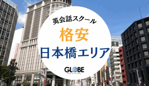 【初心者・社会人向け】日本橋でおすすめの安い英会話教室・英会話スクール21選とお得情報