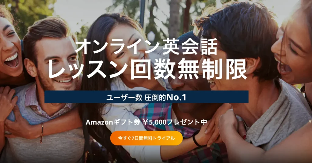 ネイティブキャンプ｜回数無制限＆予約不要
