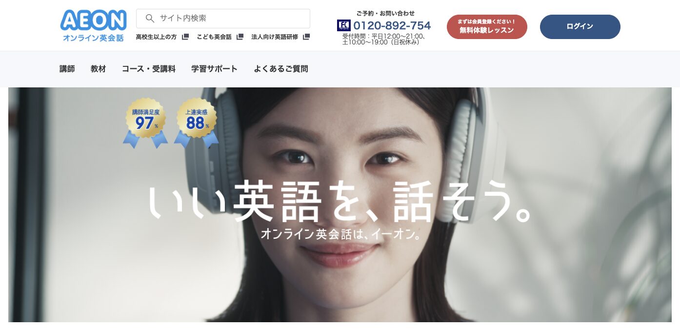 英会話イーオン オンライン英会話