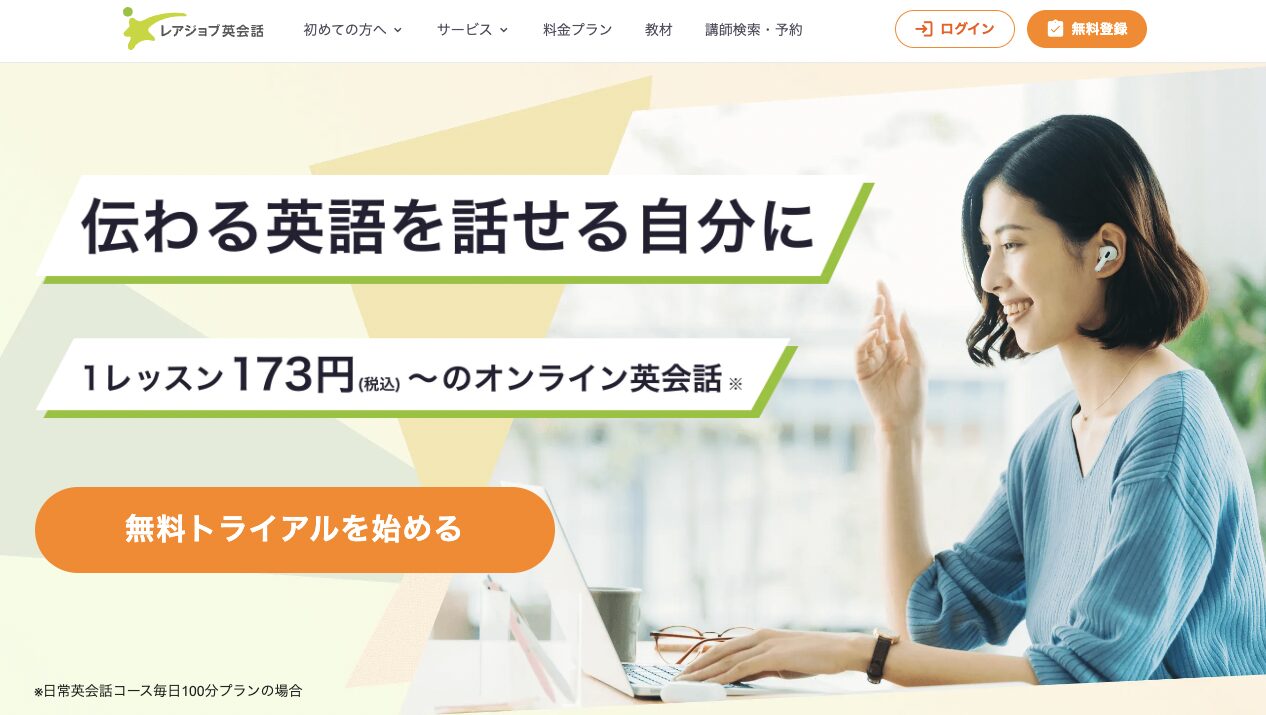 レアジョブ英会話 キャンペーン