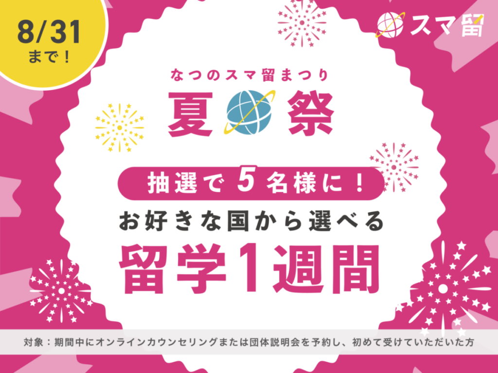 8/31〆切【抽選5名様に”留学1週間”をプレゼント】スマ留夏のワクワクキャンペーン
