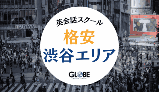 渋谷でおすすめの安い英会話スクール20選！最低月額5,000円台から通える格安教室を徹底比較