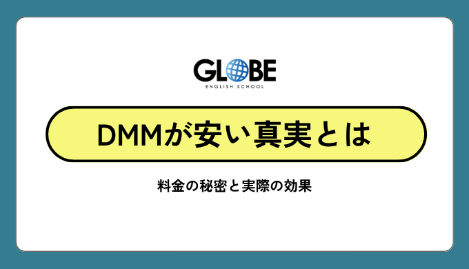 DMM英会話が圧倒的に安い理由を徹底解説！料金の秘密と実際の効果を完全調査
