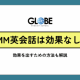 DMM英会話は本当に効果なし？実際の受講体験から分かった真実と劇的効果を出すための完全攻略法