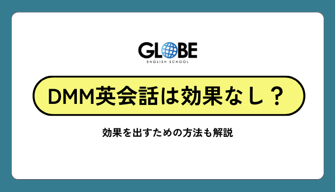 DMM英会話は本当に効果なし？実際の受講体験から分かった真実と劇的効果を出すための完全攻略法