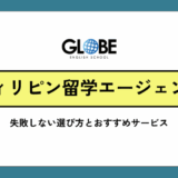 フィリピン留学エージェントおすすめ25社を徹底比較！2025年最新版の選び方