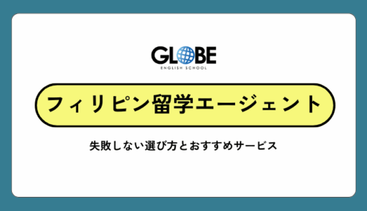 フィリピン留学エージェントおすすめ25社を徹底比較！2025年最新版の選び方