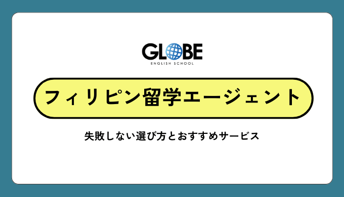 フィリピン留学エージェントおすすめ25社を徹底比較！2025年最新版の選び方