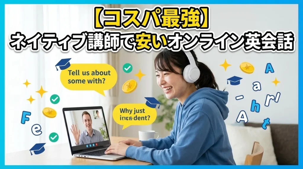 【コスパ最強】ネイティブ講師で安いオンライン英会話ランキング20選
