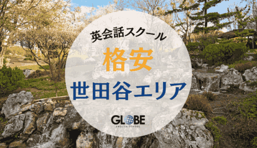 【2025年最新】世田谷で安い英会話教室12選！格安で始められる厳選スクール完全ガイド