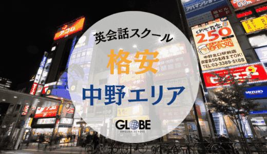【2025年最新】中野の英会話教室で安い！おすすめ15選 – 料金比較と失敗しない選び方