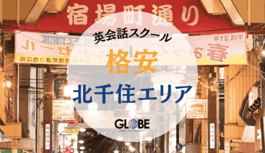 【2025年最新】北千住の安い英会話教室おすすめ15選！料金比較表付き