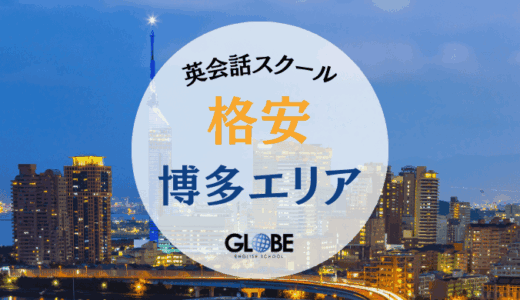 【2025年最新】博多で本当に安い英会話教室おすすめ10選！社会人・初心者に人気のスクール徹底比較