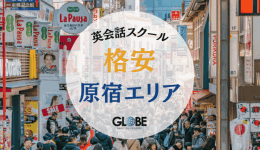 【2025年最新】原宿の格安英会話スクール・カフェ完全ガイド｜1回308円から始める英語学習