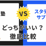 【2025年最新】塾とスタディサプリを徹底比較！失敗しない選び方と併用戦略をプロが解説