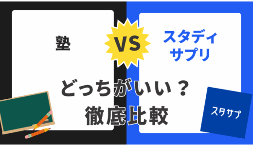 【2025年最新】塾とスタディサプリを徹底比較！失敗しない選び方と併用戦略をプロが解説