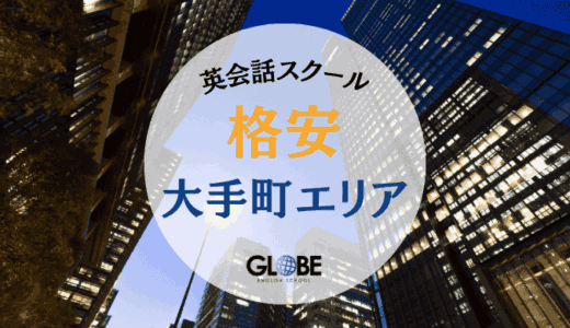 【2025年最新】大手町で安い英会話スクール12選｜料金比較表付きで徹底解説