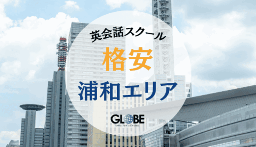 【2025年最新】浦和で安い英会話教室おすすめ10選！1時間1,000円台～格安で学べるスクール比較