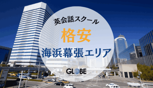 【2025年最新】海浜幕張の英会話教室で安い大人向けスクール！料金比較からおすすめまで完全ガイド