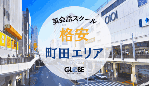 【2025年最新】町田の英会話教室で安い大人向けスクール15選！格安マンツーマンから初心者向けまで徹底比較
