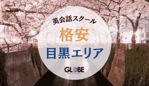 【2025年最新】目黒の英会話教室で安い大人・子供向けスクール12選！料金比較と失敗しない選び方