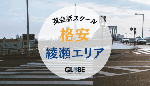 【2025年最新】綾瀬で安い英会話教室＆サークル完全ガイド｜料金比較で最安値を発見