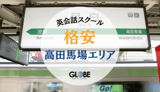 【2025年最新】高田馬場の英会話教室で安い・コスパ最高のおすすめ12選！初心者から社会人まで徹底比較