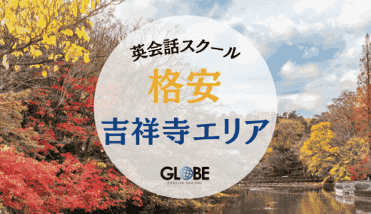 【2025年最新版】吉祥寺で安い英会話スクール16校を徹底比較！1レッスン500円～の格安料金ランキング