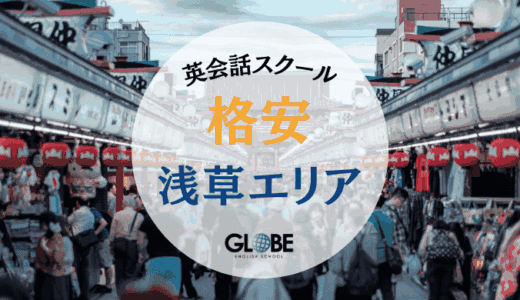【2025年最新版】浅草の格安英会話スクール完全ガイド｜料金比較＆おすすめ15選