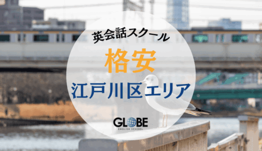 【2025年版】江戸川区で安い英会話教室・スクール完全ガイド｜料金比較・おすすめランキング