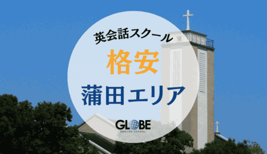 【2025年版】蒲田の安い英会話教室おすすめ15選｜料金比較と初心者でも通いやすいスクール完全ガイド