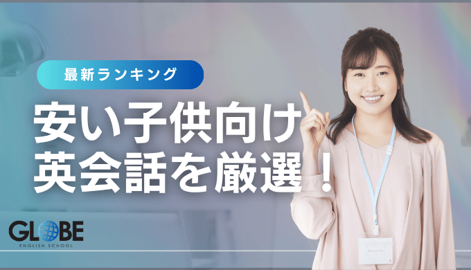 【厳選】子供向けで安いマンツーマン英会話の比較ランキング