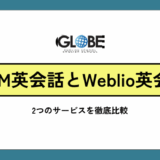 【完全比較】Weblio英会話 vs DMM英会話の真実！2025年最新版で徹底検証