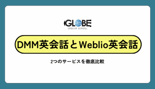 【完全比較】Weblio英会話 vs DMM英会話の真実！2025年最新版で徹底検証