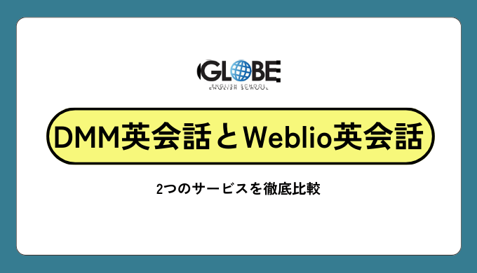 【完全比較】Weblio英会話 vs DMM英会話の真実！2025年最新版で徹底検証