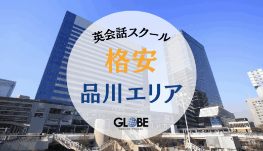 【決定版】品川で安い英会話教室11選！料金相場から選び方まで完全ガイド2025年