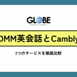 【違いを検証】DMM英会話とCamblyを徹底比較！結局どっちがおすすめ？