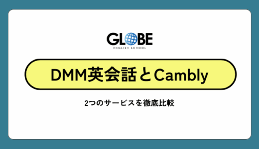 【違いを検証】DMM英会話とCamblyを徹底比較！結局どっちがおすすめ？