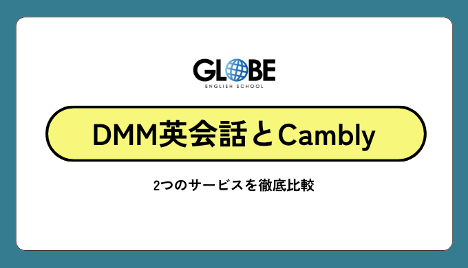 【違いを検証】DMM英会話とCamblyを徹底比較！結局どっちがおすすめ？