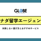 カナダ留学におすすめのエージェント【2025年最新版】失敗しない選び方とおすすめ15社徹底比較